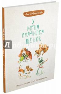 У меня появился щенок