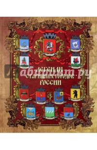 Легенды старинных городов России