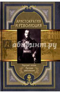 Аристократия и революция