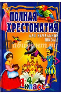 Полная хрестоматия для начальной школы. 1-4 класс. В 2-х томах. Том 2