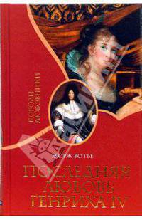 Последняя любовь Генриха IV / Пер. с фр. - (Короли - любовники)
