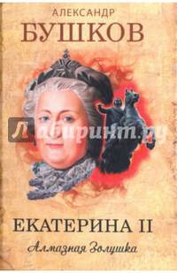 Екатерина II. Алмазная Золушка