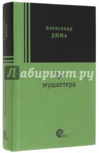 Три мушкетера