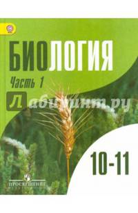 Биология. 10-11 классы. Учебник. Углубленный уровень. В 2-х частях. ФГОС