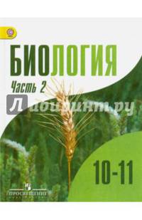 Биология. 10-11 классы. Учебник. Углубленный уровень. В 2-х частях. Часть 2. ФГОС