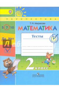 Математика. 2 класс. Тесты к учебнику Г. В. Дорофеева и др. ФГОС