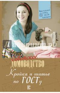 Кройка и шитье по ГОСТу