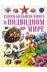 О подводном мире