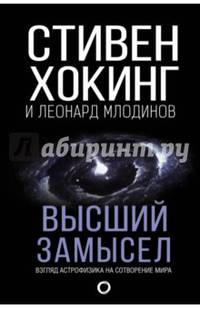 Высший замысел