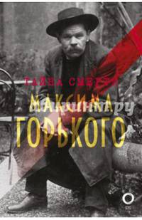 Тайна смерти Максима Горького. Документы, факты, версии