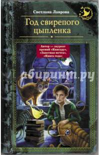 Год свирепого цыпленка