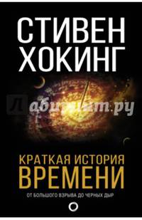 Краткая история Времени