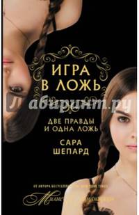 Игра в ложь. Две правды и одна ложь