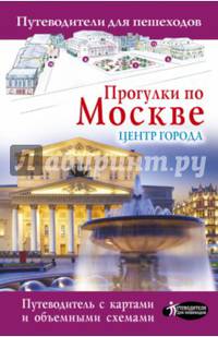 Прогулки по Москве. Центр города
