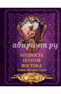 Мудрость поэтов Востока. Хайям. Низами.Саади