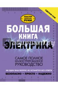 Большая книга электрика. Самое полное иллюстрированное руководство