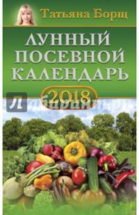 Лунный посевной календарь на 2018 год