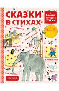 Сказки в стихах
