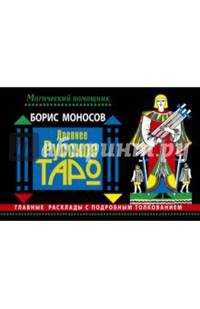Древнее русское таро. Главные расклады с подробным толкованием