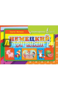 Немецкий для малышей