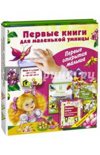 Первые книги для маленькой умницы. Первые открытия. Комплект из 3-х книг