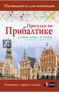 Прогулки по Прибалтике