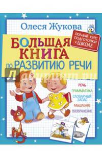 Большая книга по развитию речи