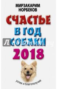 Счастье в год Собаки. Успех и благополучие в 2018 году