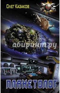 Планетолог
