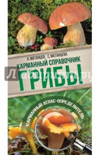 Грибы. Карманный справочник-определитель. Самые распространенные грибы и их двойники