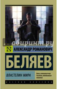 Властелин мира