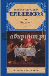 Что делать?