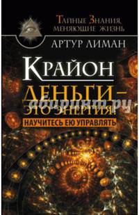 Крайон. Деньги — это энергия! Научитесь ею управлять