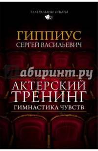 Актерский тренинг. Гимнастика чувств