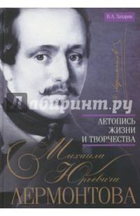 Летопись жизни и творчества Михаила Юрьевича Лермонтова