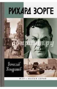 Рихард Зорге