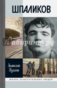 Шпаликов