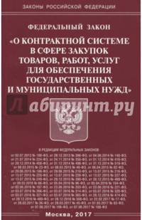 ФЗ "О контрактной системе в сфере закупок товаров,работ,услуг для обеспечения государственных нужд"