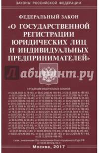 ФЗ "О государственной регистрации юридических лиц и индивидуальных предпринимателей"