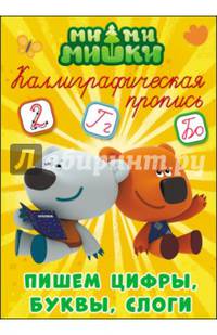 Ми-ми-мишки. Каллиграфическая пропись. Пишем цифры, буквы и слоги