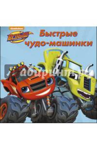 Вспыш и чудо-машинки. цк 145*145. быстрые чудо-машинки