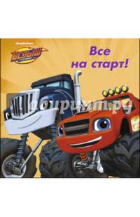 Вспыш и чудо-машинки. цк 145*145. все на старт