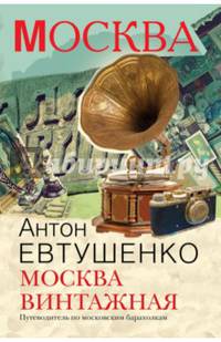 Москва винтажная. Путеводитель по московским барахолкам. Евтушенко А.
