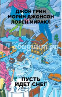 Пусть идет снег (Бумажные города (pocket-book))