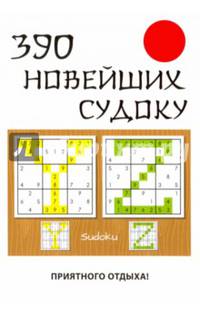 390 новейших судоку