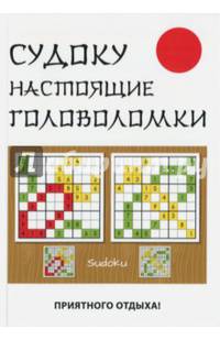 Судоку. Настоящие головоломки