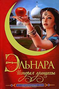 Эльнара. История принцессы