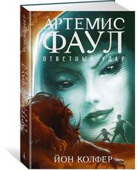 Артемис Фаул. Ответный удар. Кн.4
