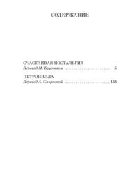 Счастливая ностальгия. Петронилла