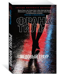 Медовый траур (мягк/обл.)